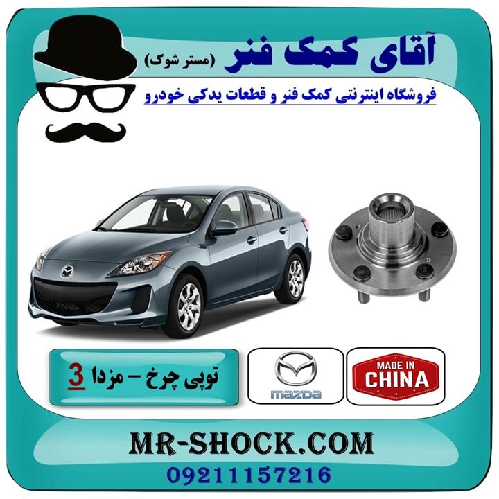 توپی بلبرینگ چرخ مزدا 3 جدید ( نیو-NEW ) برند طرح اصلی ساخت چین سمت عقب